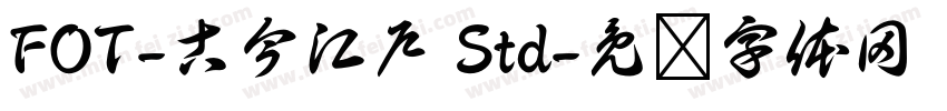 FOT-古今江戸 Std字体转换